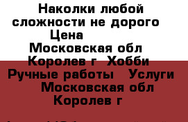 Наколки любой сложности не дорого › Цена ­ 1 500 - Московская обл., Королев г. Хобби. Ручные работы » Услуги   . Московская обл.,Королев г.